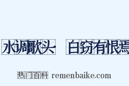 水调歌头·白窃有恨焉是什么意思的图片